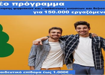 ΑΚΕΘ: Αναμένεται νέο πρόγραμμα voucher για 150.000 εργαζόμενους