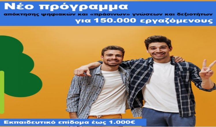 ΑΚΕΘ: Αναμένεται νέο πρόγραμμα voucher για 150.000 εργαζόμενους