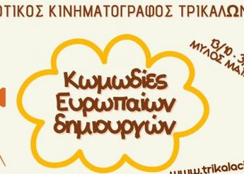 Κωμωδίες Ευρωπαίων δημιουργών στον Δημοτικό Κινηματογράφο Τρικάλων
