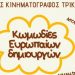 Κωμωδίες Ευρωπαίων δημιουργών στον Δημοτικό Κινηματογράφο Τρικάλων