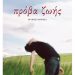 “Πρόβα ζωής”: Κυκλοφορεί το νέο μυθιστόρημα του Πασχάλη Λαμπαρδή