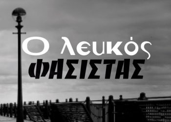 Κυκλοφορεί από τις Εκδόσεις Όστρια το βιβλίο του Νίκου Αρβανιτάκη “Ο λευκός φασίστας”