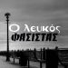 Κυκλοφορεί από τις Εκδόσεις Όστρια το βιβλίο του Νίκου Αρβανιτάκη “Ο λευκός φασίστας”