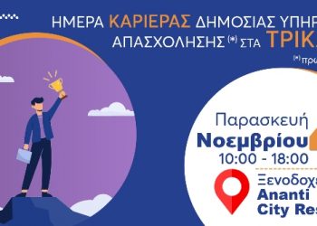 10η «Ημέρα Καριέρας» στα Τρίκαλα από τη ΔΥΠΑ