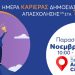 10η «Ημέρα Καριέρας» στα Τρίκαλα από τη ΔΥΠΑ