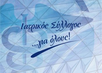 Πρόσκληση συμμετοχής της “Ιατρικής Συνεργασίας” στις εκλογές του Ιατρικού Συλλόγου Τρικάλων