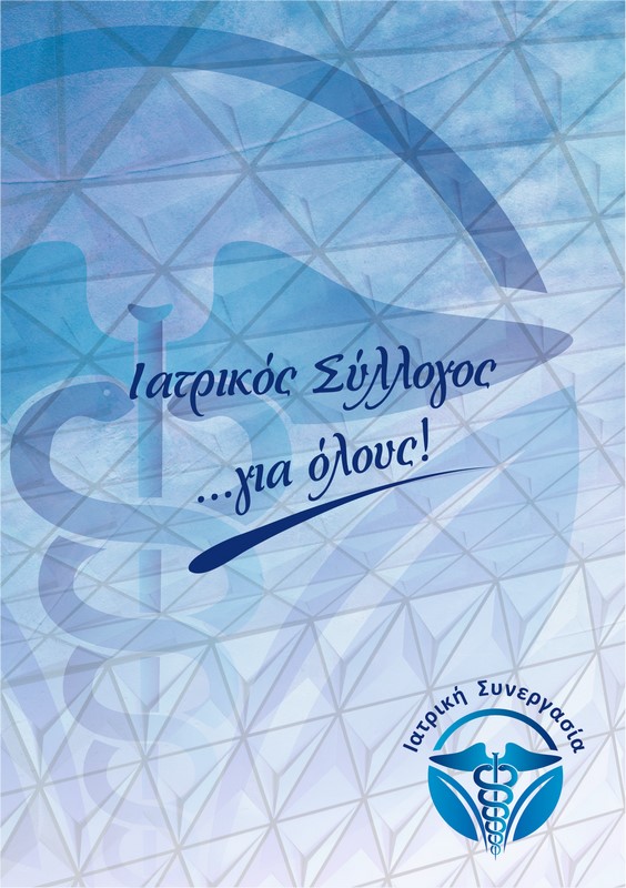 Πρόσκληση συμμετοχής της “Ιατρικής Συνεργασίας” στις εκλογές του Ιατρικού Συλλόγου Τρικάλων