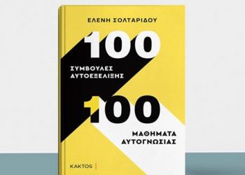 Ελένη Σολταρίδου- “100 συμβουλές αυτοεξέλιξης-100 μαθήματα αυτογνωσίας”