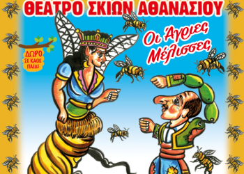Παράσταση Καραγκιόζη «Οι Αγριες Μέλισσες» στο Πνευματικό Κέντρο