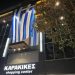 Με μια τεράστια σημαία 50 τ.μ. τιμά την επέτειο της 28ης Οκτωβρίου το KARAKIKES Shopping Center (video)
