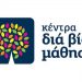 Δηλώσεις συμμετοχής στα τμήματα μάθησης του Κέντρου Διά Βίου Μάθησης Δήμου Πύλης