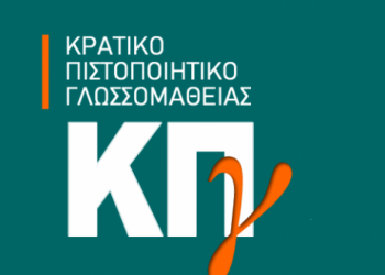 Προκήρυξη Εξετάσεων για το Κρατικό Πιστοποιητικό Γλωσσομάθειας Β΄ εξεταστικής περιόδου 2022