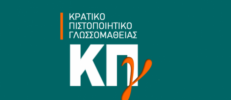 Προκήρυξη Εξετάσεων για το Κρατικό Πιστοποιητικό Γλωσσομάθειας Β΄ εξεταστικής περιόδου 2022