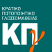 Προκήρυξη Εξετάσεων για το Κρατικό Πιστοποιητικό Γλωσσομάθειας Β΄ εξεταστικής περιόδου 2022