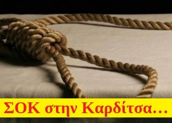 Απαγχονισμένο βρέθηκε 12χρονο αγόρι στην Καρδίτσα