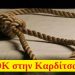 Απαγχονισμένο βρέθηκε 12χρονο αγόρι στην Καρδίτσα