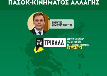 Ανοιχτή εκδήλωση του ΠΑΣΟΚ – Κινήματος Αλλαγής Τρικάλων