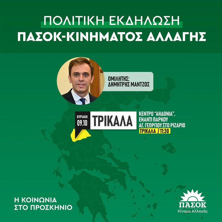 Ανοιχτή εκδήλωση του ΠΑΣΟΚ – Κινήματος Αλλαγής Τρικάλων