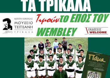 Εκδήλωση για τα 50χρονα από τον τελικό του Wembley