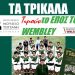 Εκδήλωση για τα 50χρονα από τον τελικό του Wembley
