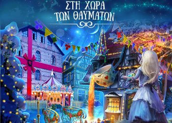 Ο Μύλος των Ξωτικών ¨Χριστούγεννα στη Χώρα των Θαυμάτων¨