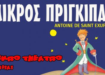 Έρχεται στα Τρίκαλα ο ”Ο Μικρός Πρίγκιπας“