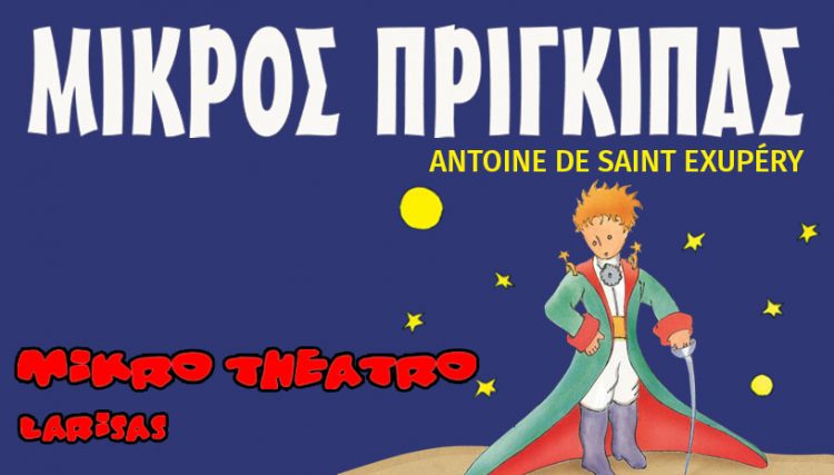 Έρχεται στα Τρίκαλα ο ”Ο Μικρός Πρίγκιπας“