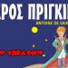 Έρχεται στα Τρίκαλα ο ”Ο Μικρός Πρίγκιπας“