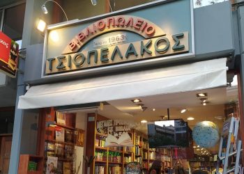 Τσιοπελάκος: Ένα ιστορικό βιβλιοπωλείο στο κέντρο των Τρικάλων-Προσφέρει γνώση από το 1963