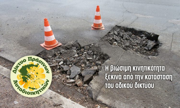 Κούφια λόγια η βιώσιμη κινητικότητα: Το αποδεικνύει η κατάσταση του οδικού δικτύου