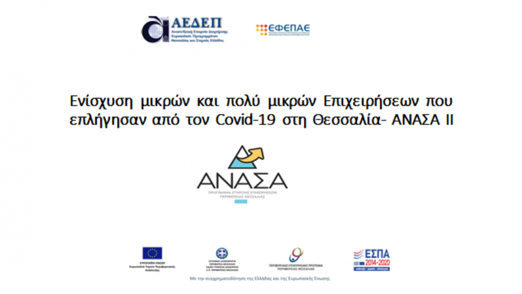 Ηλεκτρονική υποβολή αιτημάτων πληρωμής από το πρόγραμμα ΑΝΑΣΑ ΙΙ