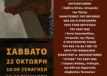 Eκδήλωση γνωριμίας με το έργο του Δ. Κατσικογιάννη