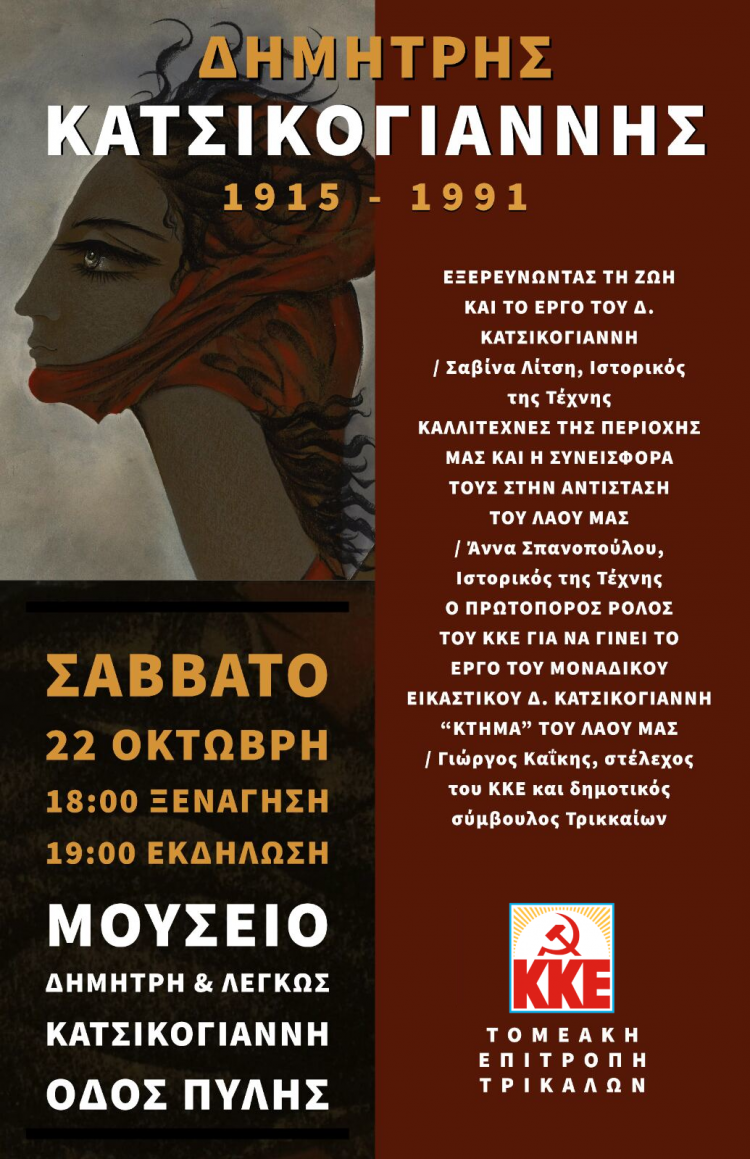 Eκδήλωση γνωριμίας με το έργο του Δ. Κατσικογιάννη