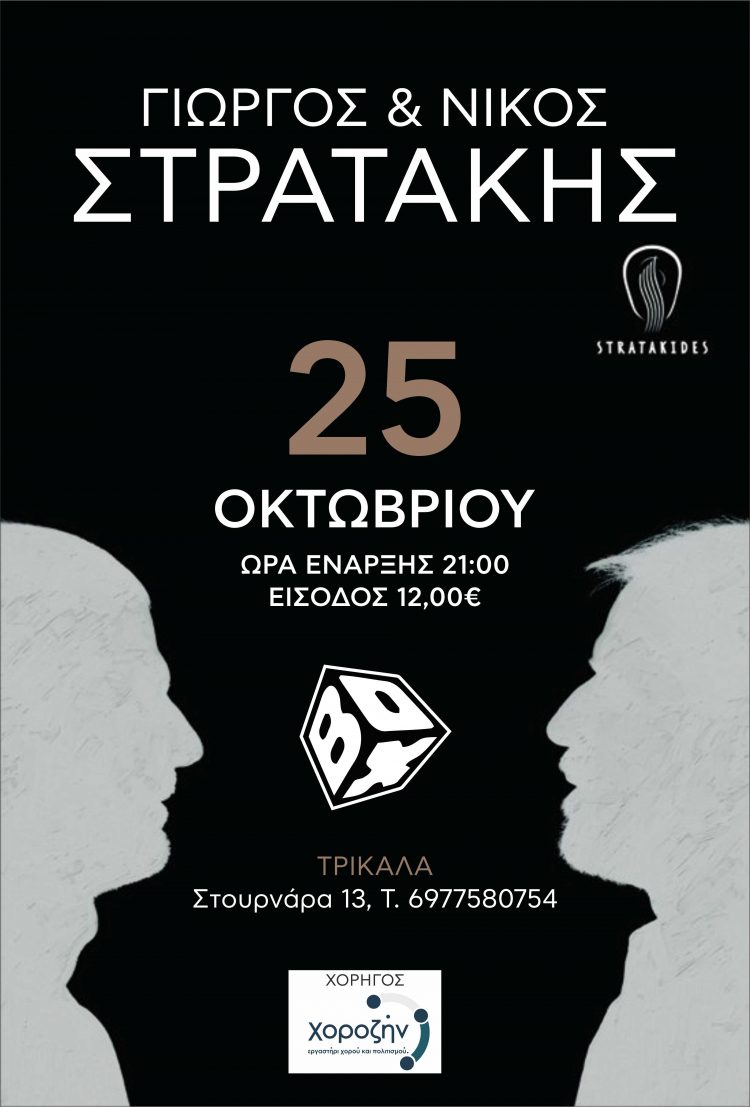 Ο Γιώργος και ο Νίκος Στρατάκης live στα Τρίκαλα στη σκηνή του BOX music theater