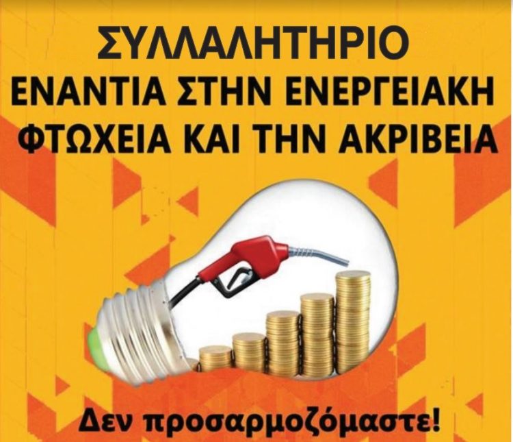 Εργατικά Σωματεία Τρικάλων: Δεν «προσαρμοζόμαστε» στη βαρυχειμωνιά που μας ετοιμάζουν