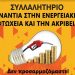 Εργατικά Σωματεία Τρικάλων: Δεν «προσαρμοζόμαστε» στη βαρυχειμωνιά που μας ετοιμάζουν