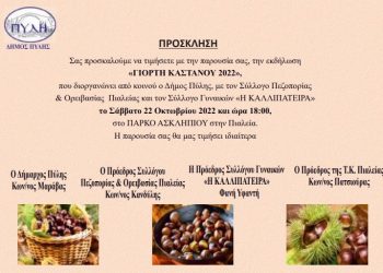 Γιορτή κάστανου στην Πιαλεία