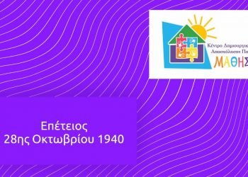 Επετειακό βίντεο των ΚΔΑΠ ΜΑΘΗΣΗ για την 28η Οκτωβρίου
