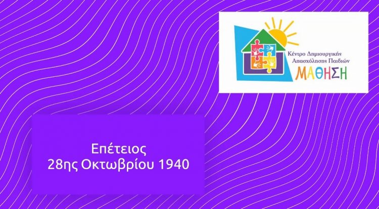Επετειακό βίντεο των ΚΔΑΠ ΜΑΘΗΣΗ για την 28η Οκτωβρίου