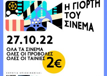 «Γιορτή σινεμά» στον Δημοτικό Κινηματογράφο Τρικάλων
