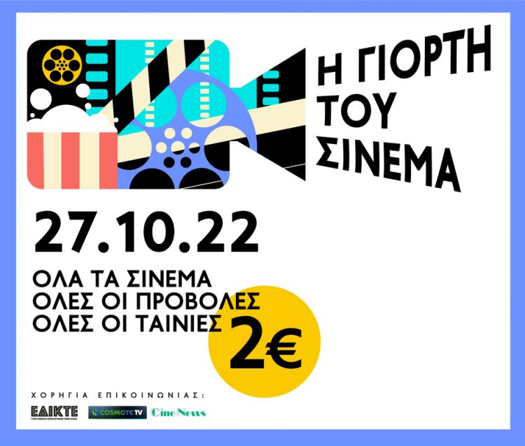 «Γιορτή σινεμά» στον Δημοτικό Κινηματογράφο Τρικάλων