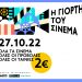 «Γιορτή σινεμά» στον Δημοτικό Κινηματογράφο Τρικάλων