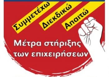 Συμμετοχή στις Πανελλαδικές συγκεντρώσεις διαμαρτυρίας την Τετάρτη 9/11 για τη στήριξη των επιχειρήσεων από τις επιπτώσεις της τρέχουσας κρίσης