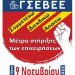 Συμμετοχή στις Πανελλαδικές συγκεντρώσεις διαμαρτυρίας την Τετάρτη 9/11 για τη στήριξη των επιχειρήσεων από τις επιπτώσεις της τρέχουσας κρίσης
