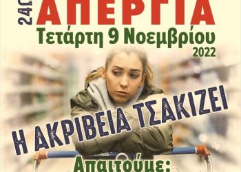 ΓΣΕΕ-Νόμιμη η συμμετοχή των εργαζομένων στην Πανελλαδική ΑΠΕΡΓΙΑ της 9ης Νοέμβρη