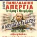 ΓΣΕΕ-Νόμιμη η συμμετοχή των εργαζομένων στην Πανελλαδική ΑΠΕΡΓΙΑ της 9ης Νοέμβρη