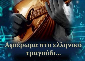 Αφιέρωμα στο Ελληνικό τραγούδι από το 4ο ΓΕΛ Τρικάλων