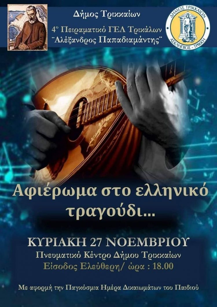 Αφιέρωμα στο Ελληνικό τραγούδι από το 4ο ΓΕΛ Τρικάλων