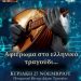 Αφιέρωμα στο Ελληνικό τραγούδι από το 4ο ΓΕΛ Τρικάλων