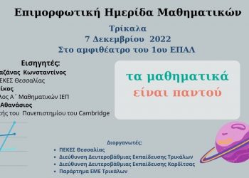 Ημερίδες μαθηματικών με συμμετοχή διεθνούς αναγνωρισμένου επιστήμονα